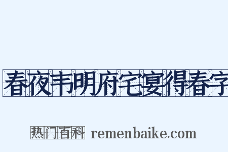 春夜韦明府宅宴得春字是什么意思的图片